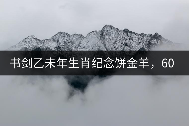 書劍乙未年生肖紀(jì)念餅金羊，60年一輪回