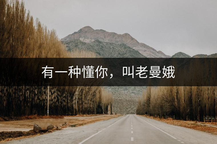 有一種懂你，叫老曼娥