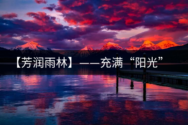 【芳潤雨林】——充滿“陽光”的茶湯，才有潤到喉嚨里的甜！