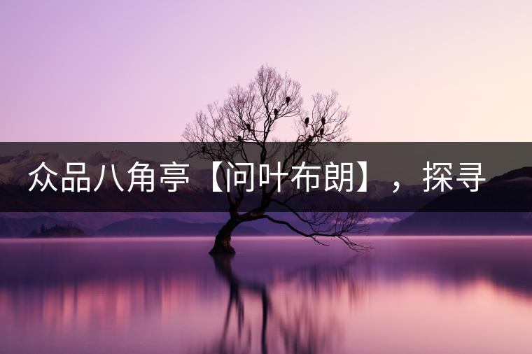 眾品八角亭【問葉布朗】，探尋布朗喬木之本味