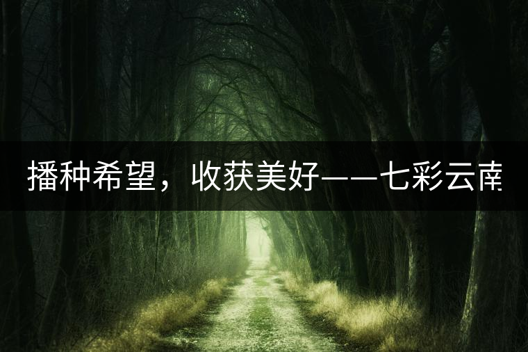 播種希望，收獲美好——七彩云南2015（春季）經(jīng)銷商大會(huì)圓滿成功！