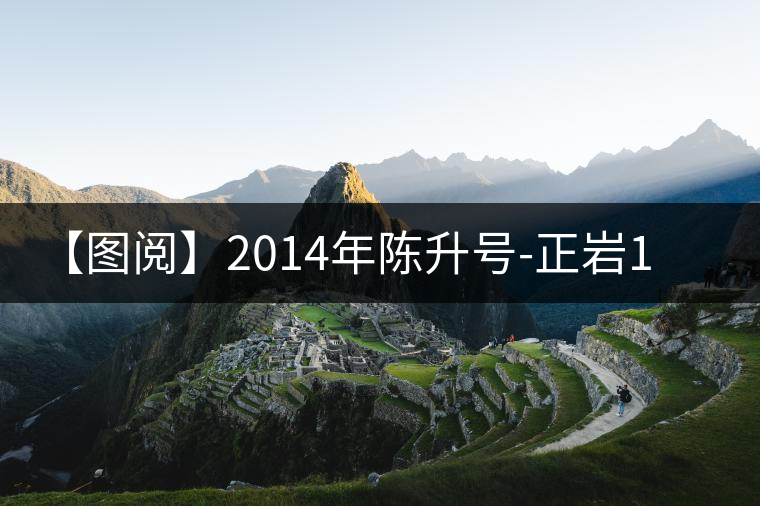 【圖閱】2014年陳升號(hào)-正巖1號(hào)開(kāi)湯