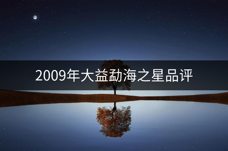 2009年大益勐海之星品評(píng)
