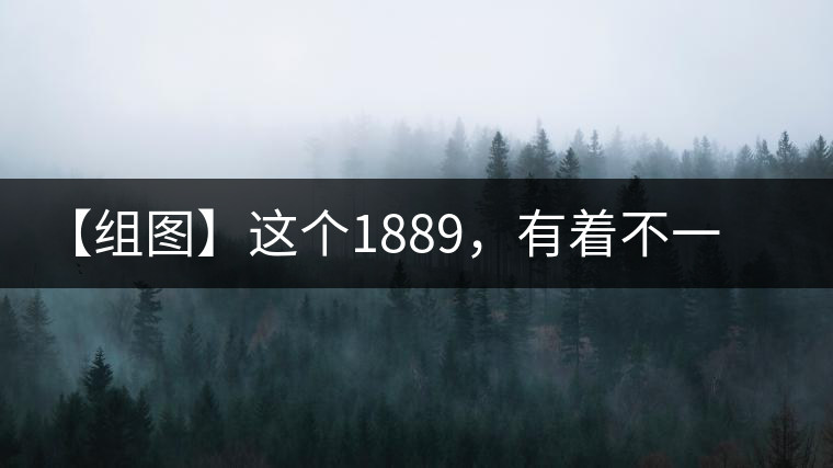 【組圖】這個1889，有著不一樣的含義