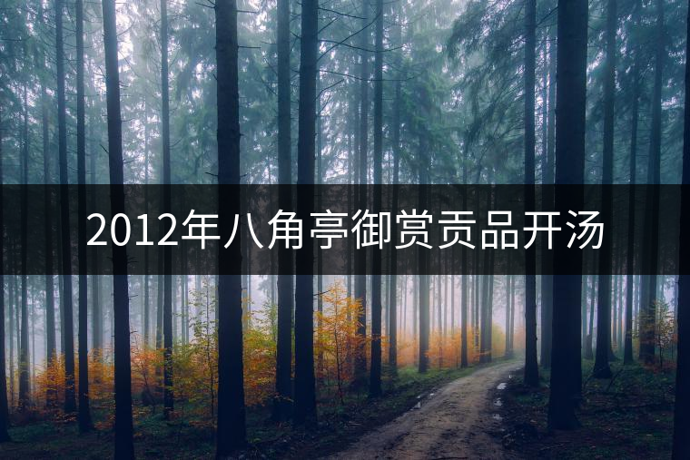 2012年八角亭御賞貢品開湯 2012年八角亭御賞貢品開湯