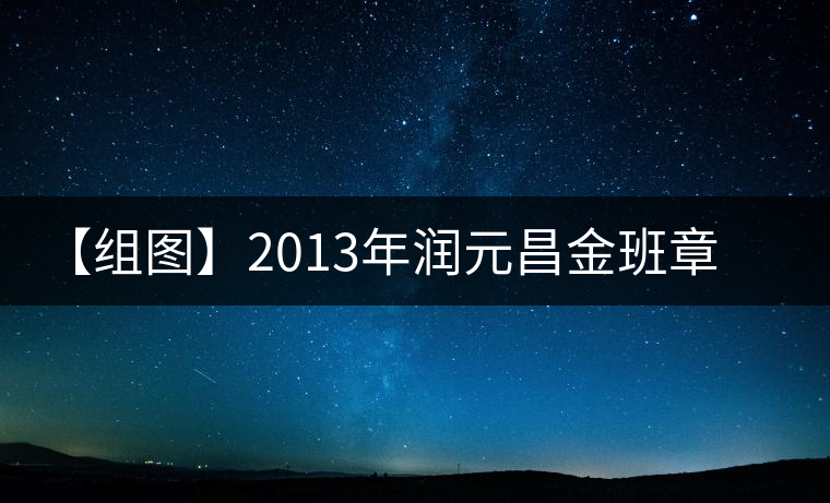 【組圖】2013年潤(rùn)元昌金班章開湯