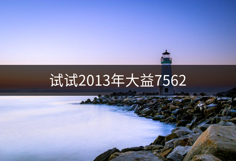 試試2013年大益7562