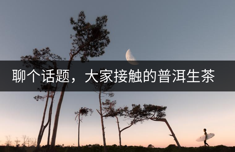 聊個(gè)話題，大家接觸的普洱生茶，幾年開(kāi)始出現(xiàn)酸味