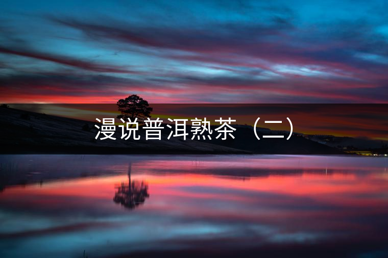 漫說(shuō)普洱熟茶（二）