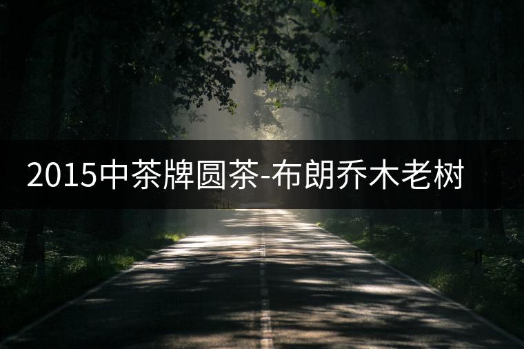 2015中茶牌圓茶-布朗喬木老樹茶開湯