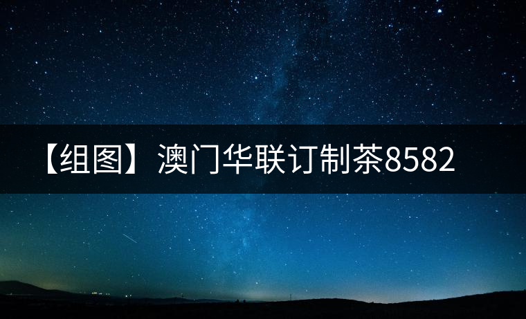 【組圖】澳門華聯(lián)訂制茶8582青餅試喝 【組圖】澳門華聯(lián)訂制茶8582青餅試喝