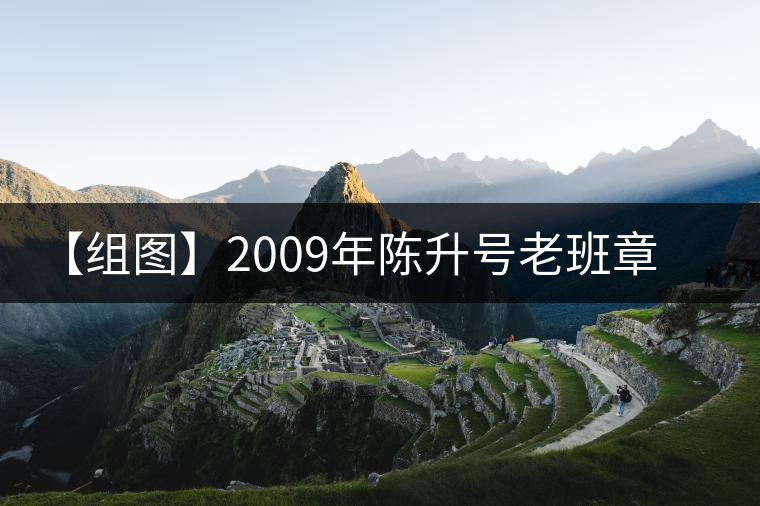 【組圖】2009年陳升號(hào)老班章磚茶開(kāi)湯 【組圖】2009年陳升號(hào)老班章磚茶開(kāi)湯