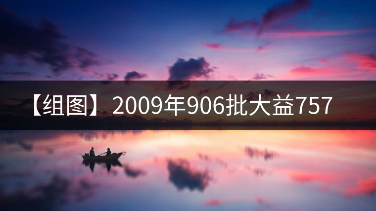 【組圖】2009年906批大益7572開(kāi)湯 【組圖】2009年906批大益7572開(kāi)湯