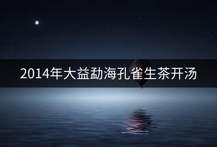 2014年大益勐?？兹干栝_湯