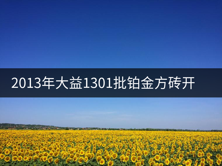 2013年大益1301批鉑金方磚開(kāi)湯品鑒 2013年大益1301批鉑金方磚開(kāi)湯品鑒