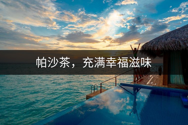 帕沙茶，充滿幸福滋味