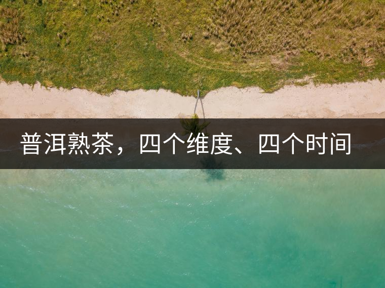 普洱熟茶，四個維度、四個時間段演繹女孩到女人的蛻變