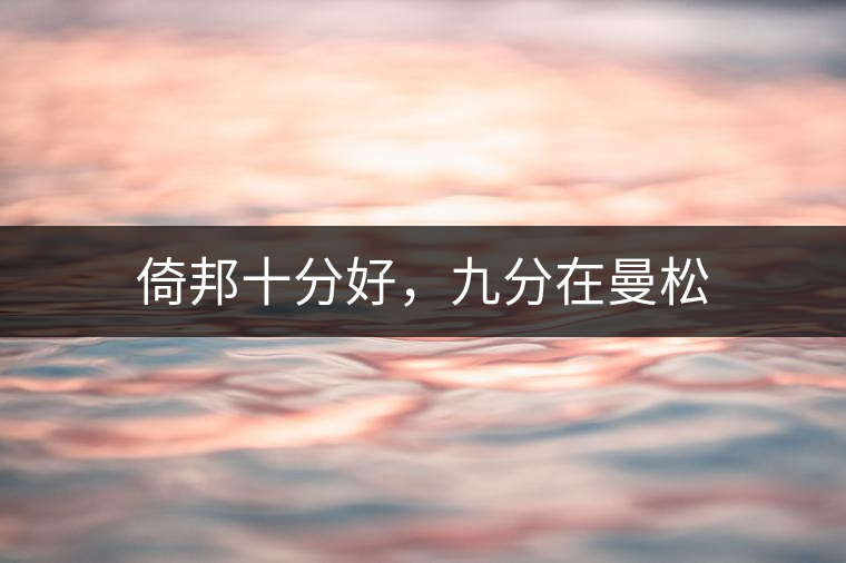 倚邦十分好，九分在曼松