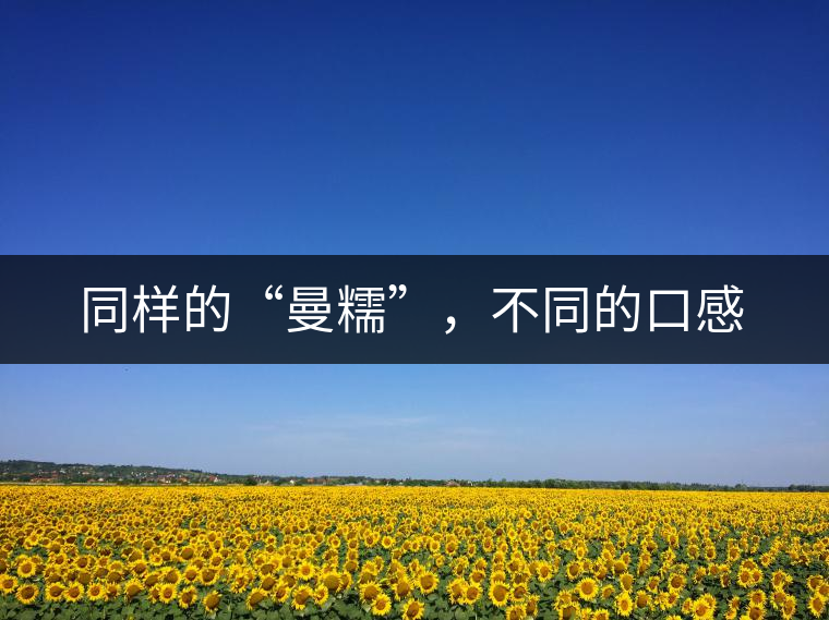 同樣的“曼糯”，不同的口感