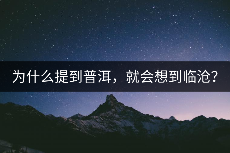 為什么提到普洱，就會想到臨滄？