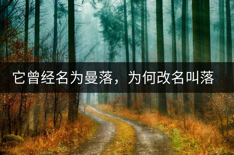 它曾經(jīng)名為曼落，為何改名叫落水洞？