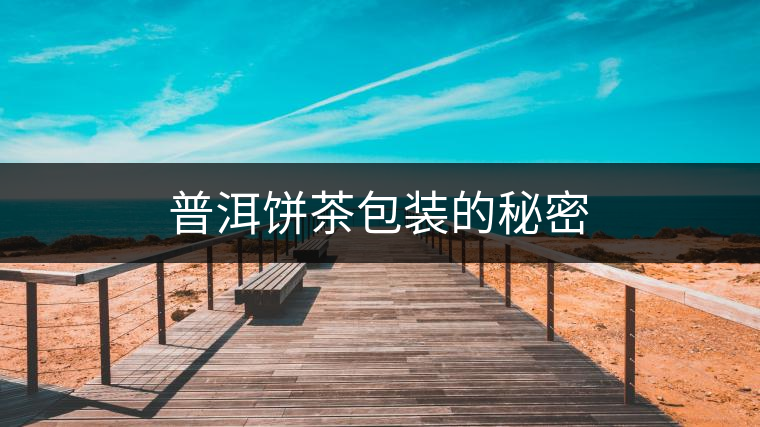 普洱餅茶包裝的秘密 普洱餅茶包裝的秘密