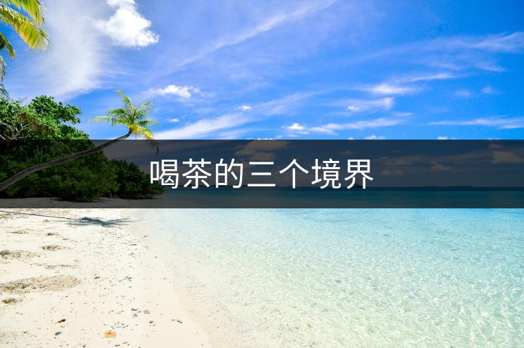 喝茶的三個(gè)境界