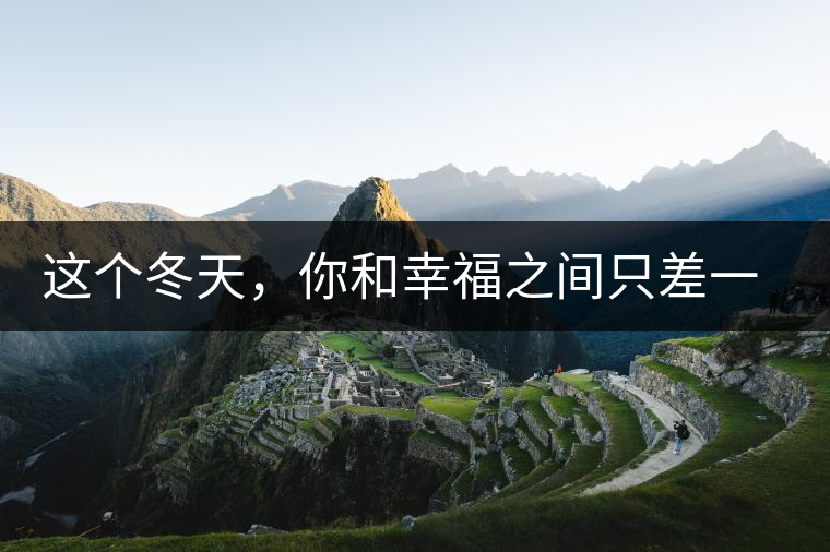 這個冬天，你和幸福之間只差一杯熟茶