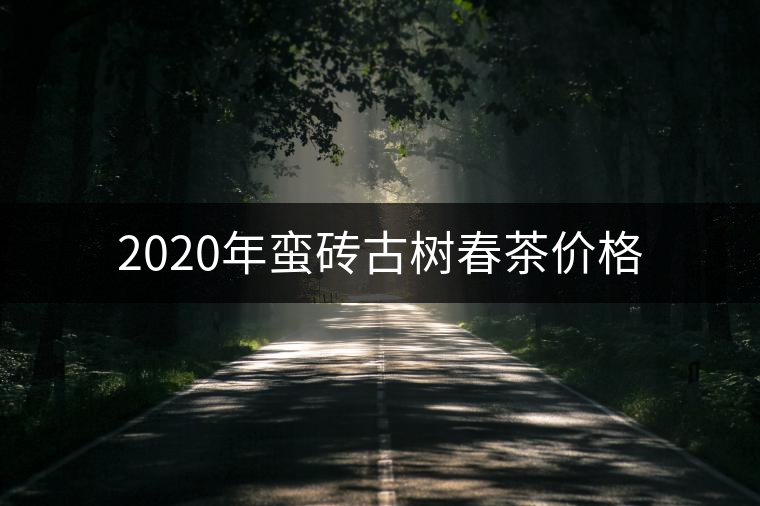 2020年蠻磚古樹春茶價(jià)格