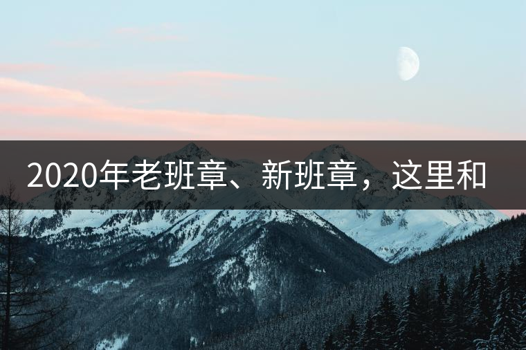 2020年老班章、新班章，這里和你想象中的一樣嗎？