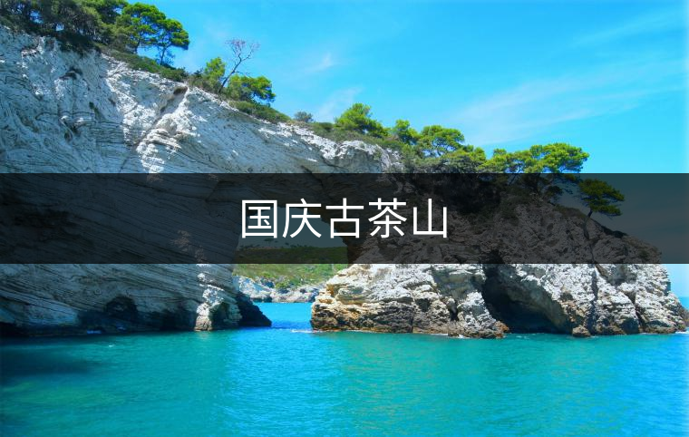 國(guó)慶古茶山