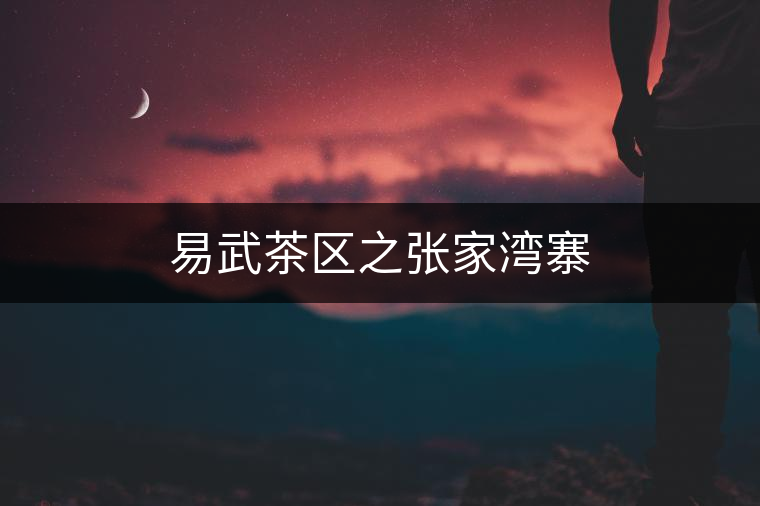 易武茶區(qū)之張家灣寨