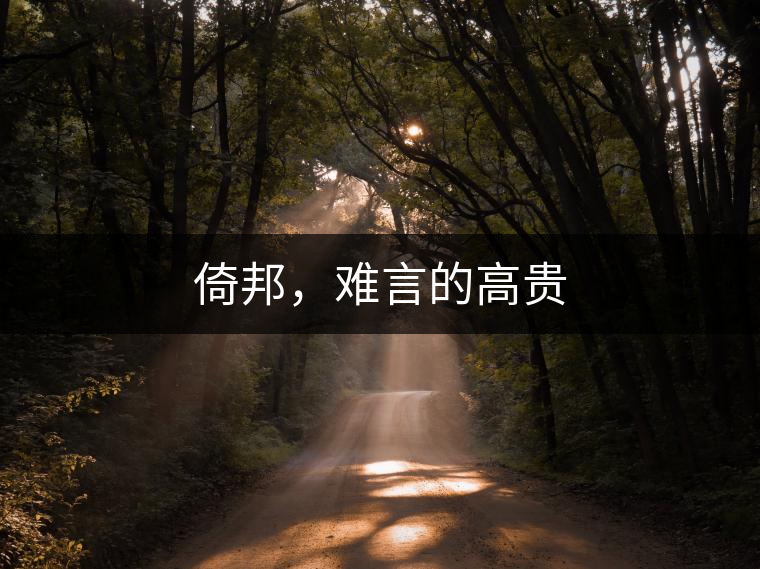 倚邦，難言的高貴