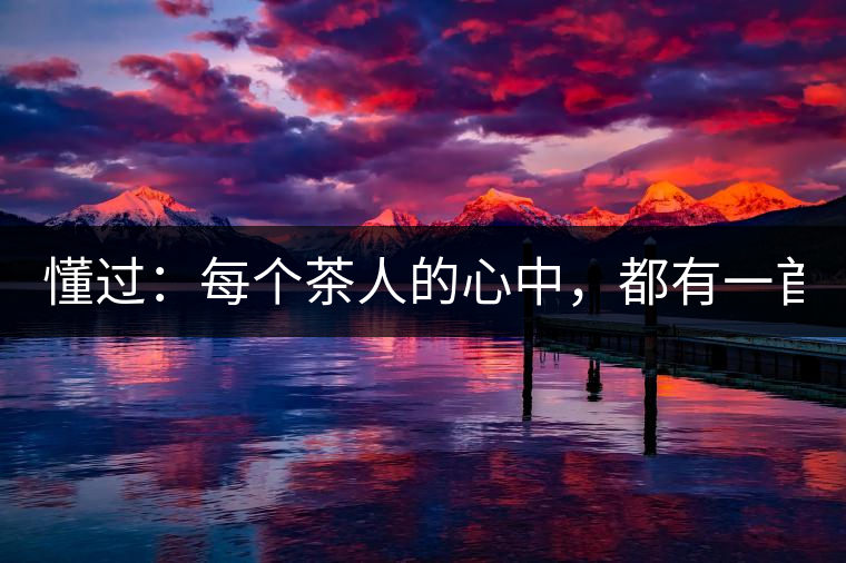 懂過：每個茶人的心中，都有一首李宗盛！