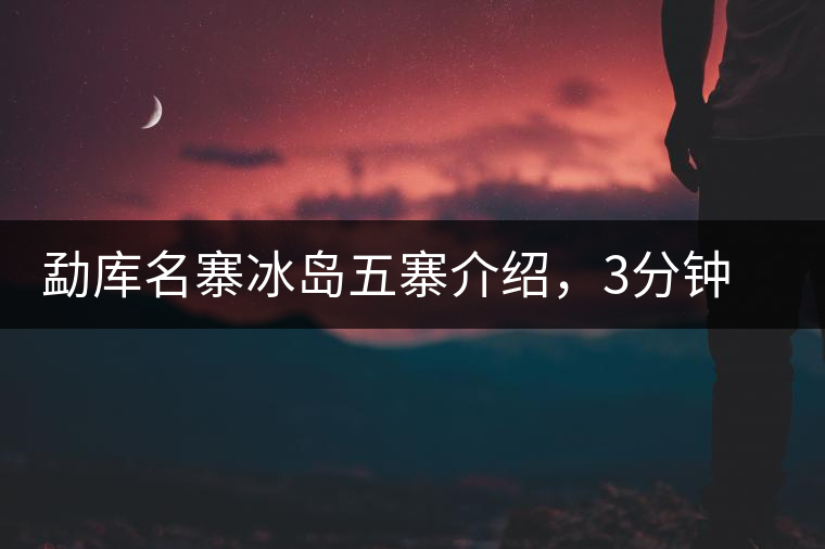 勐庫名寨冰島五寨介紹，3分鐘了解冰島茶