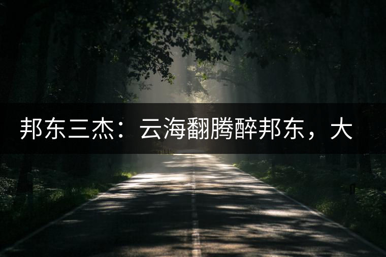 邦東三杰：云海翻騰醉邦東，大自然的別有用心！