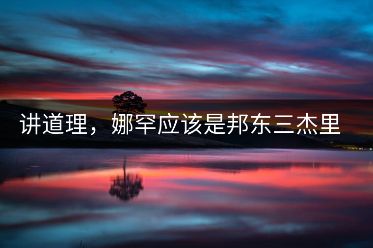 講道理，娜罕應(yīng)該是邦東三杰里最好賣的