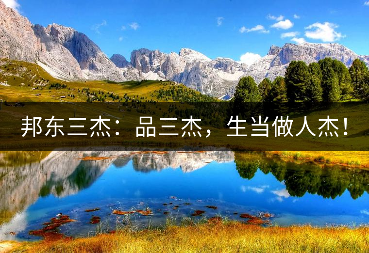 邦東三杰：品三杰，生當做人杰！