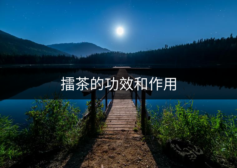 擂茶的功效和作用