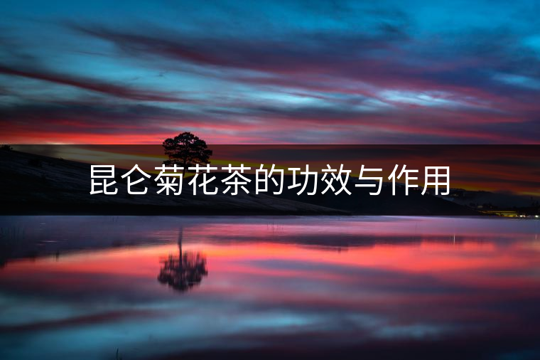 昆侖菊花茶的功效與作用