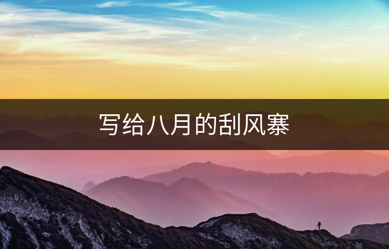寫給八月的刮風寨 寫給八月的刮風寨