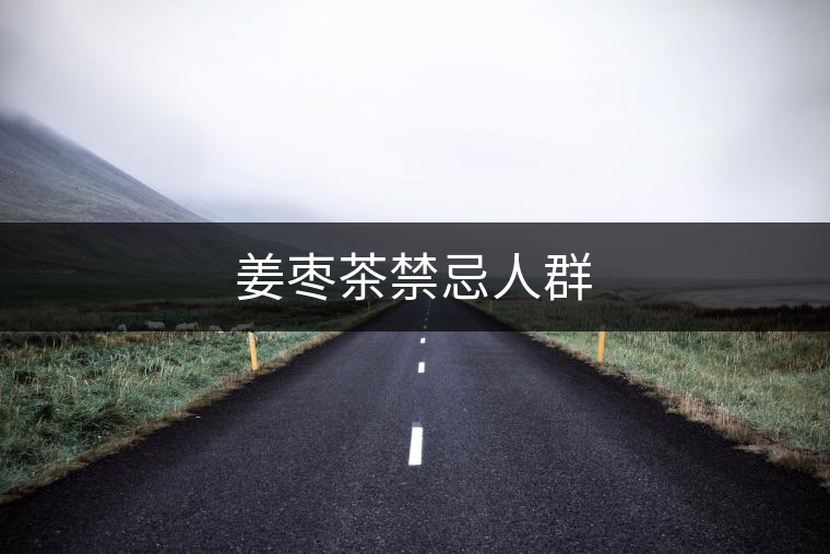 姜棗茶禁忌人群