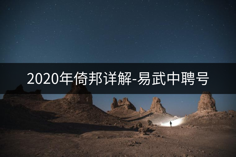 2020年倚邦詳解-易武中聘號(hào) 2020年倚邦詳解-易武中聘號(hào)