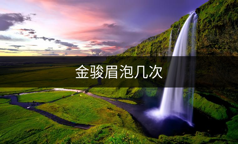 金駿眉泡幾次 金駿眉泡幾次