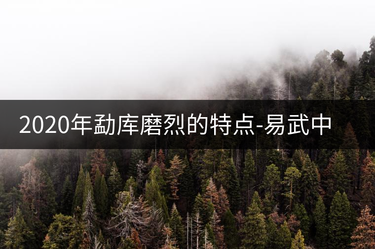 2020年勐庫磨烈的特點(diǎn)-易武中聘號(hào)