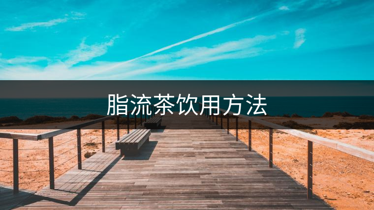 脂流茶飲用方法