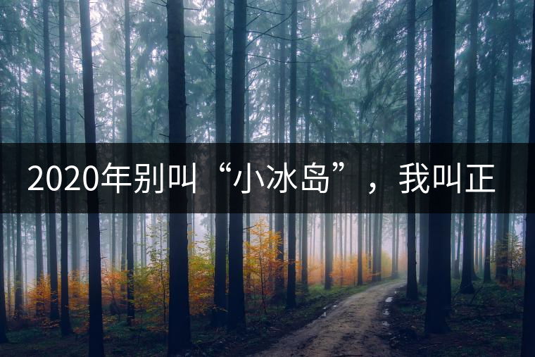 2020年別叫“小冰島”，我叫正氣塘-易武中聘號(hào)