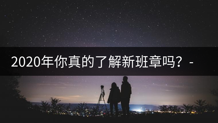 2020年你真的了解新班章嗎？-易武中聘號(hào)