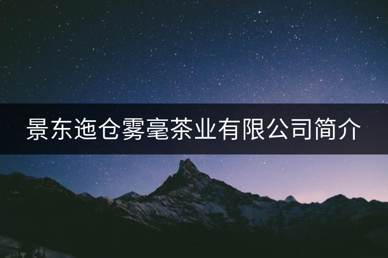 景東迤倉(cāng)霧毫茶業(yè)有限公司簡(jiǎn)介