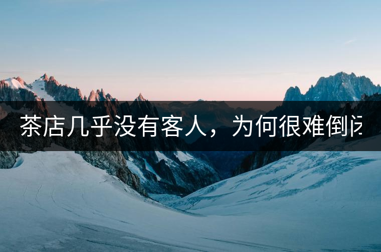 茶店幾乎沒有客人，為何很難倒閉？